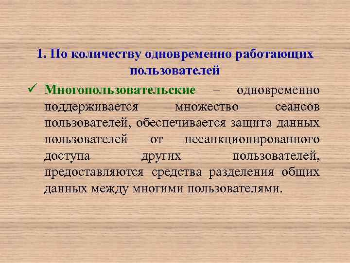 1. По количеству одновременно работающих пользователей ü Многопользовательские – одновременно поддерживается множество сеансов пользователей,