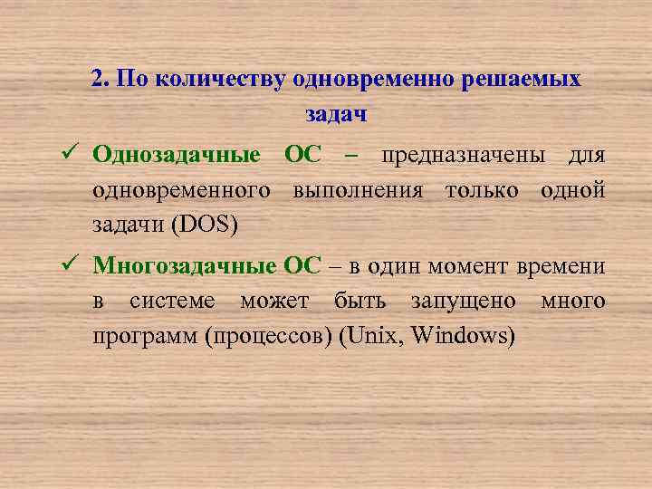 2. По количеству одновременно решаемых задач ü Однозадачные ОС – предназначены для одновременного выполнения