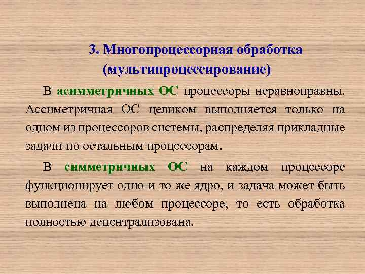 3. Многопроцессорная обработка (мультипроцессирование) В асимметричных ОС процессоры неравноправны. Ассиметричная ОС целиком выполняется только