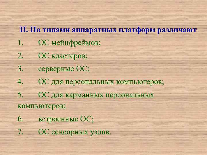 II. По типами аппаратных платформ различают 1. ОС мейнфреймов; 2. ОС кластеров; 3. серверные