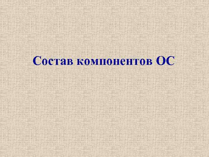 Состав компонентов ОС 