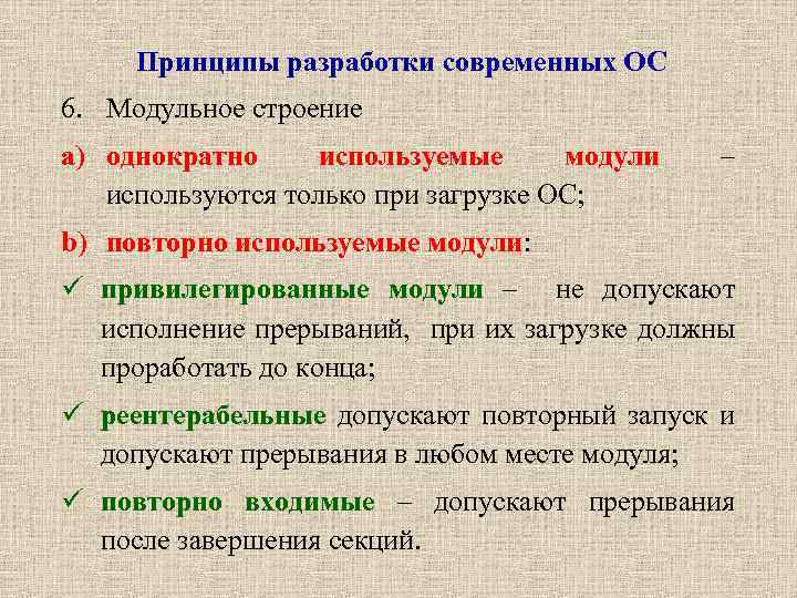 Принципы разработки современных ОС 6. Модульное строение a) однократно используемые модули используются только при
