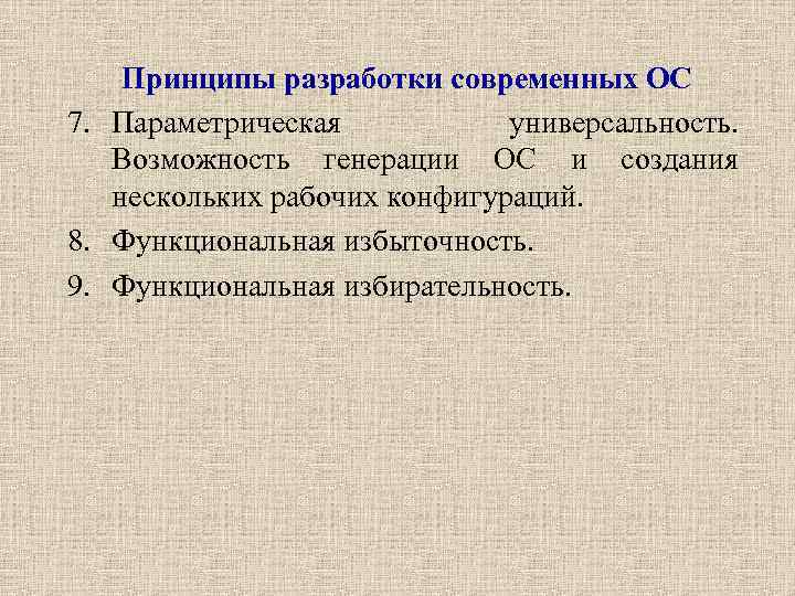 Принципы разработки современных ОС 7. Параметрическая универсальность. Возможность генерации ОС и создания нескольких рабочих