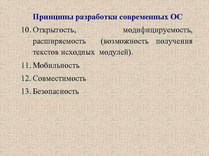 Принципы разработки современных ОС 10. Открытость, модифицируемость, расширяемость (возможность получения текстов исходных модулей). 11.