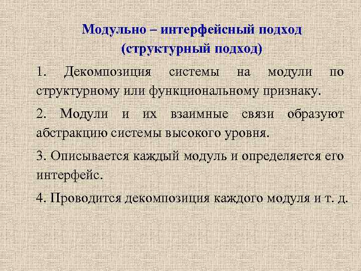 Модульно – интерфейсный подход (структурный подход) 1. Декомпозиция системы на модули по структурному или