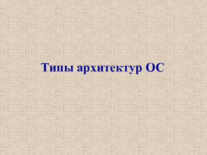 Типы архитектур ОС 