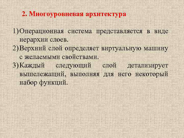 2. Многоуровневая архитектура 1) Операционная система представляется в виде иерархии слоев. 2) Верхний слой