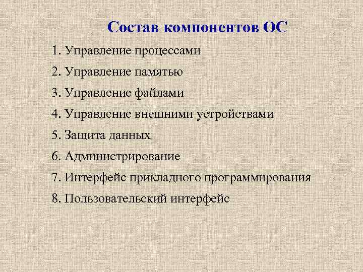 Состав компонентов ОС 1. Управление процессами 2. Управление памятью 3. Управление файлами 4. Управление