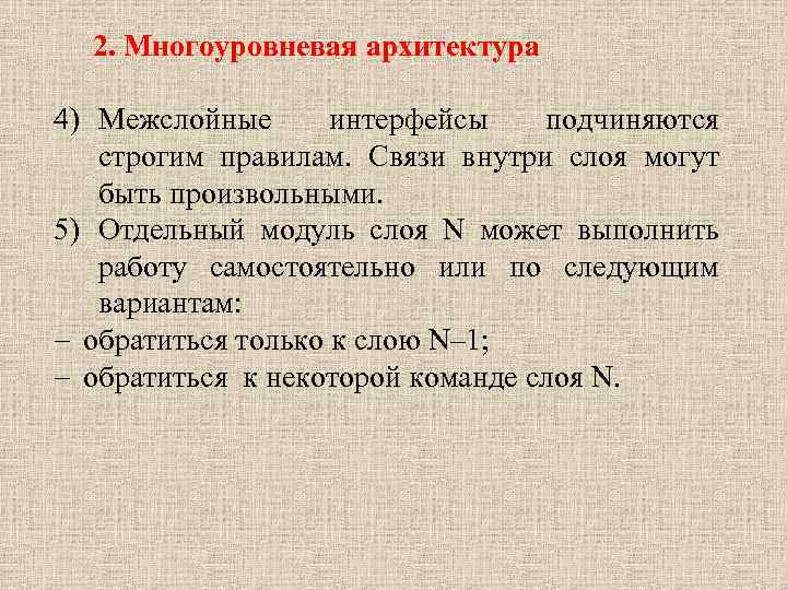2. Многоуровневая архитектура 4) Межслойные интерфейсы подчиняются строгим правилам. Связи внутри слоя могут быть
