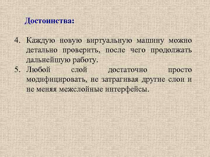 Достоинства: 4. Каждую новую виртуальную машину можно детально проверить, после чего продолжать дальнейшую работу.