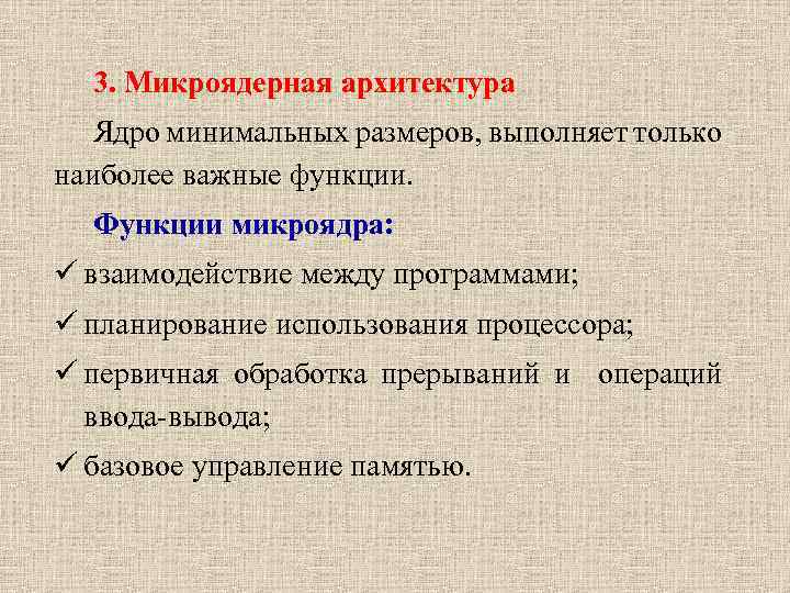 3. Микроядерная архитектура Ядро минимальных размеров, выполняет только наиболее важные функции. Функции микроядра: взаимодействие