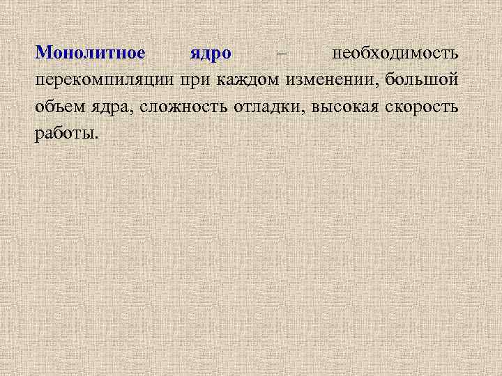Монолитное ядро – необходимость перекомпиляции при каждом изменении, большой объем ядра, сложность отладки, высокая