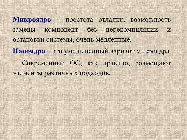 Микроядро – простота отладки, возможность замены компонент без перекомпиляции и остановки системы, очень медленные.