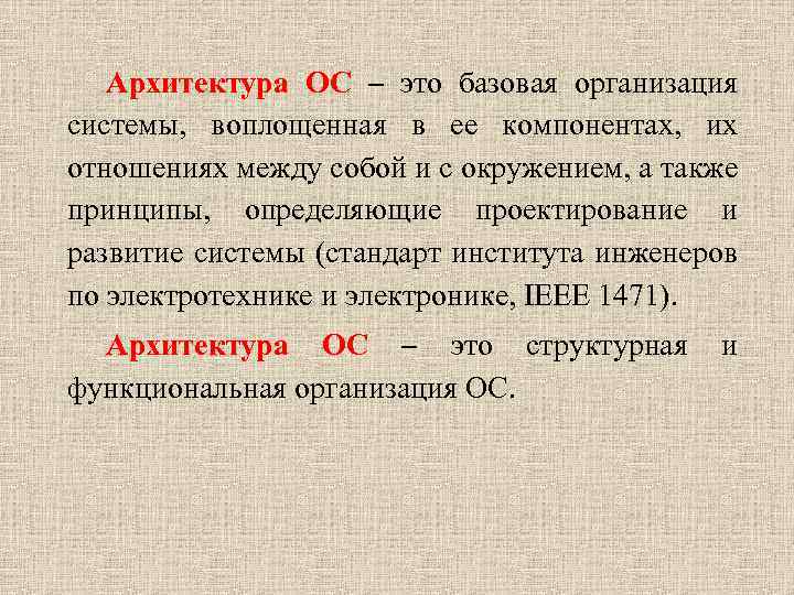 Архитектура ОС – это базовая организация системы, воплощенная в ее компонентах, их отношениях между
