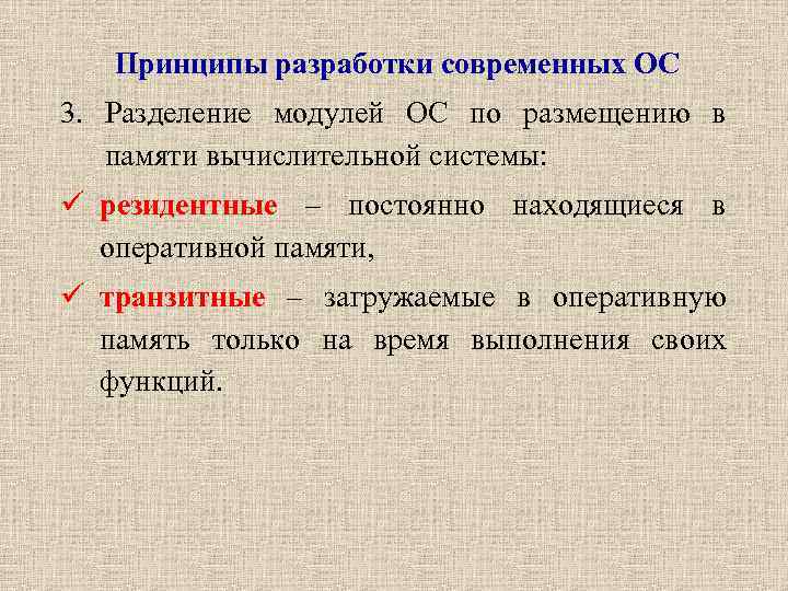 Принципы разработки современных ОС 3. Разделение модулей ОС по размещению в памяти вычислительной системы:
