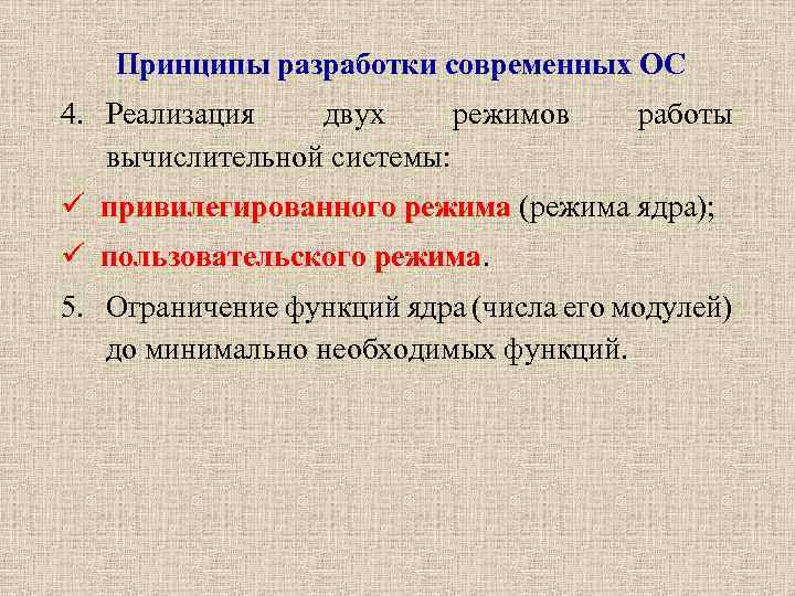 Принципы разработки современных ОС 4. Реализация двух режимов вычислительной системы: работы привилегированного режима (режима