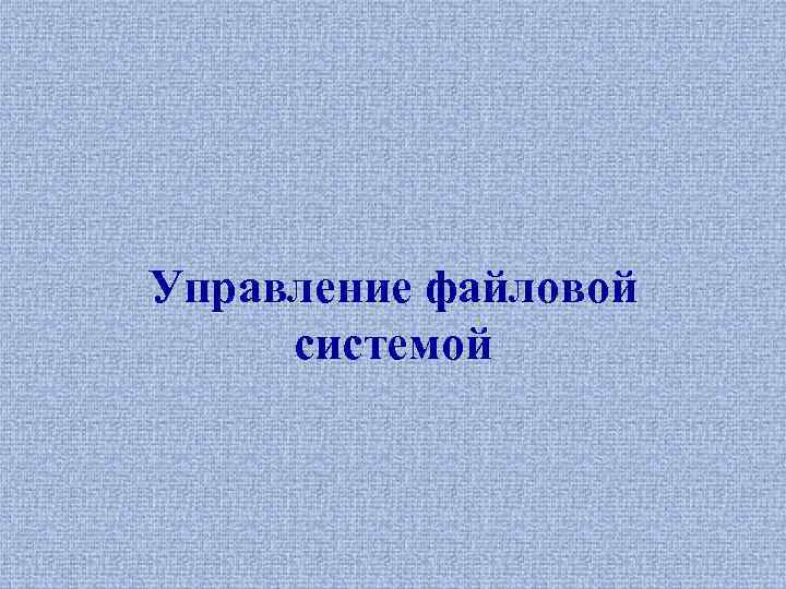 Управление файловой системой 