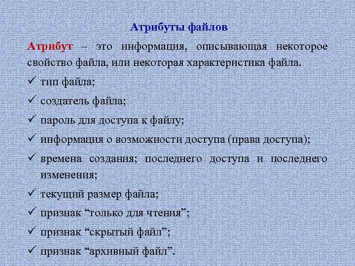 Атрибуты файлов Атрибут – это информация, описывающая некоторое свойство файла, или некоторая характеристика файла.