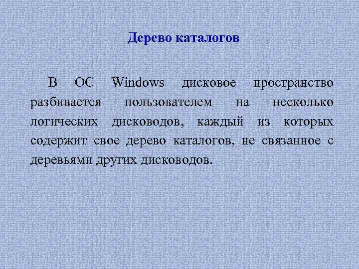 Дерево каталогов В ОС Windows дисковое пространство разбивается пользователем на несколько логических дисководов, каждый