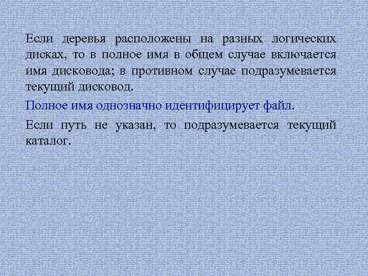 Если деревья расположены на разных логических дисках, то в полное имя в общем случае