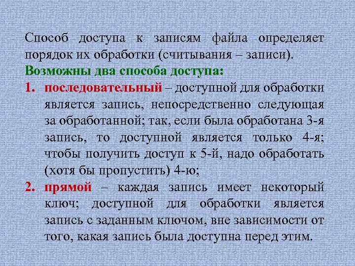 Способ доступа к записям файла определяет порядок их обработки (считывания – записи). Возможны два
