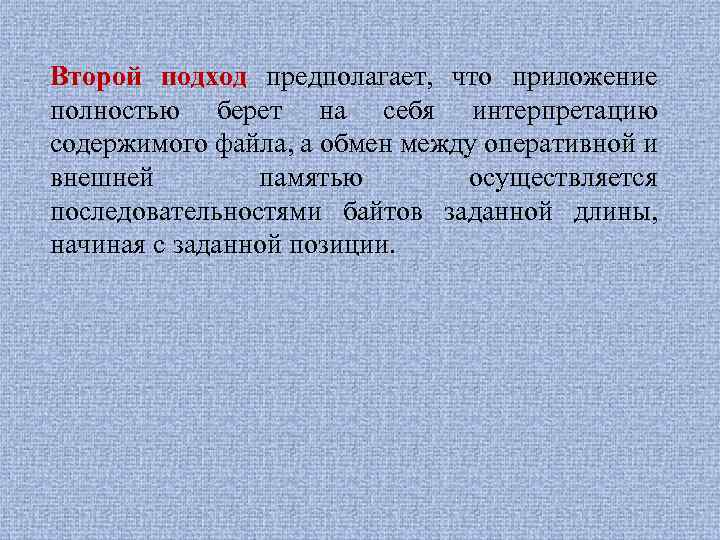 Второй подход предполагает, что приложение полностью берет на себя интерпретацию содержимого файла, а обмен