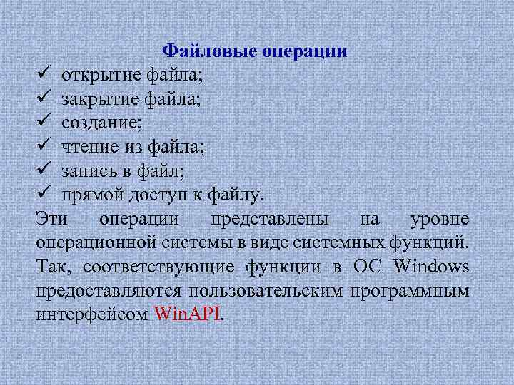 Файловые операции ü открытие файла; ü закрытие файла; ü создание; ü чтение из файла;