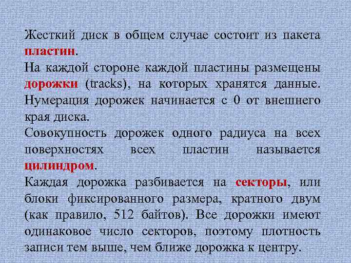 Жесткий диск в общем случае состоит из пакета пластин. На каждой стороне каждой пластины