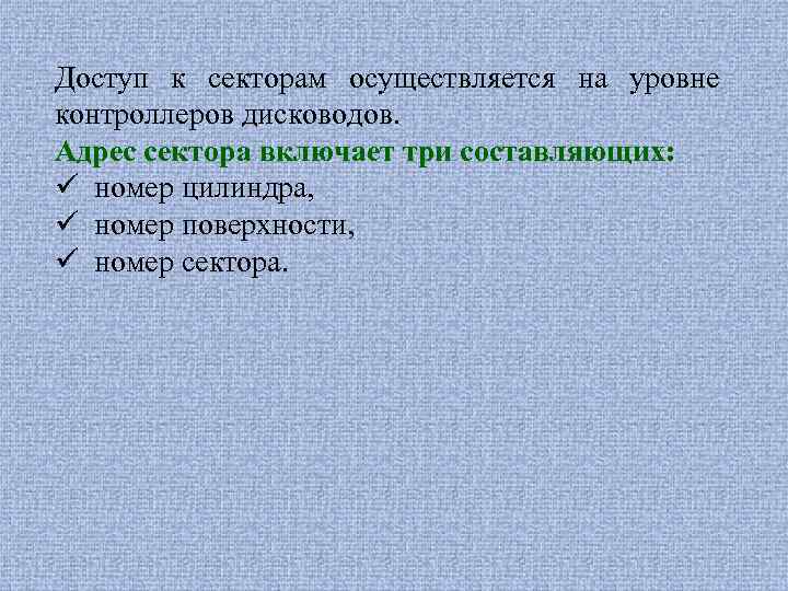 Доступ к секторам осуществляется на уровне контроллеров дисководов. Адрес сектора включает три составляющих: ü