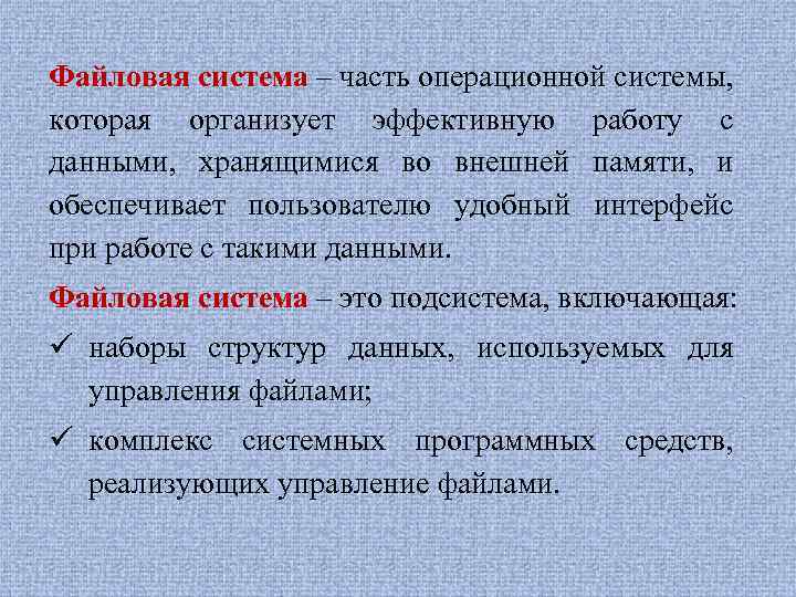 Файловая система – часть операционной системы, которая организует эффективную работу с данными, хранящимися во
