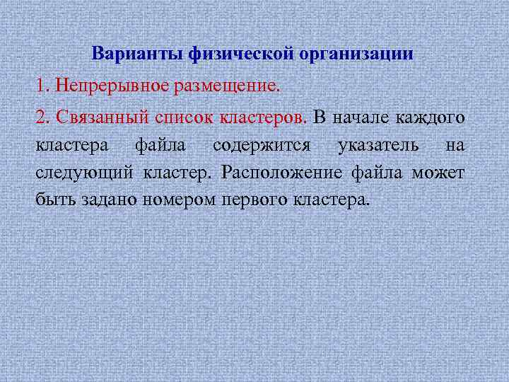 Варианты физической организации 1. Непрерывное размещение. 2. Связанный список кластеров. В начале каждого кластера