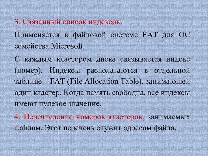 3. Связанный список индексов. Применяется в файловой системе FAT для ОС семейства Microsoft. С