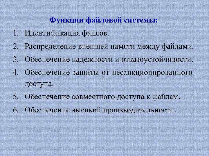 Функции файловой системы: 1. Идентификация файлов. 2. Распределение внешней памяти между файлами. 3. Обеспечение
