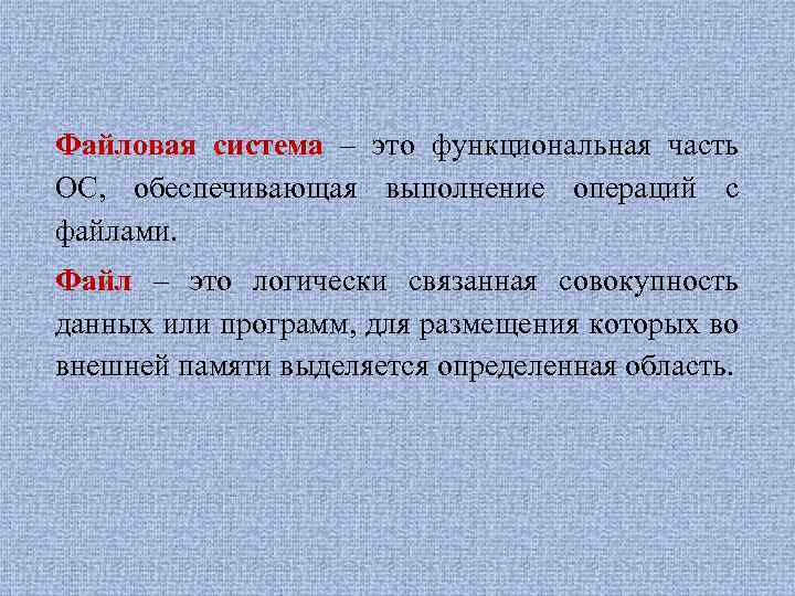 Файловая система – это функциональная часть ОС, обеспечивающая выполнение операций с файлами. Файл –