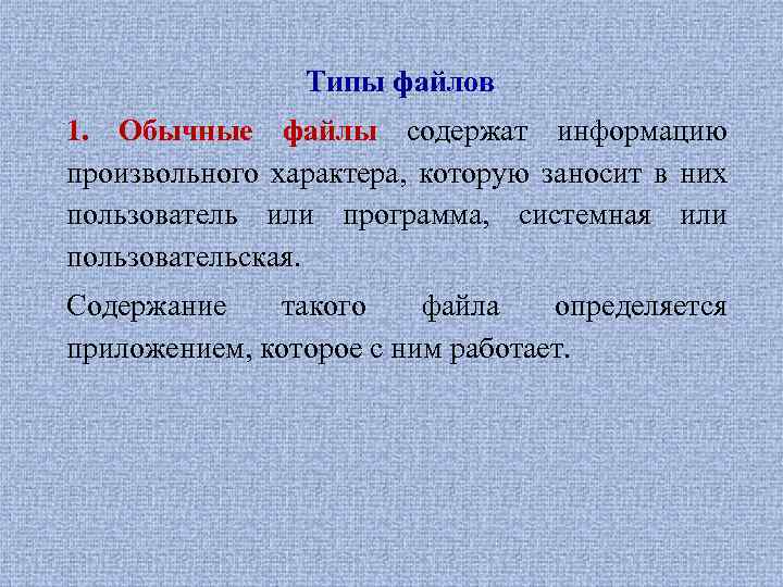 Типы файлов 1. Обычные файлы содержат информацию произвольного характера, которую заносит в них пользователь