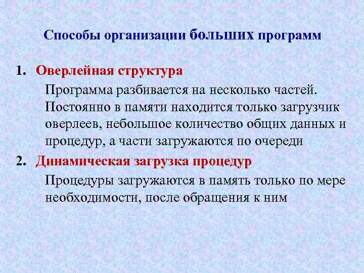 Способы организации больших программ 1. Оверлейная структура Программа разбивается на несколько частей. Постоянно в