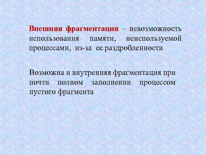 Внешняя фрагментация – невозможность использования памяти, неиспользуемой процессами, из-за ее раздробленности Возможна и внутренняя
