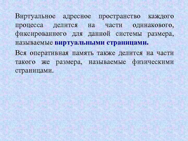 Виртуальное адресное пространство каждого процесса делится на части одинакового, фиксированного для данной системы размера,