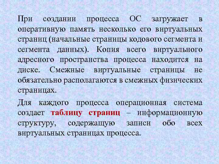При создании процесса ОС загружает в оперативную память несколько его виртуальных страниц (начальные страницы