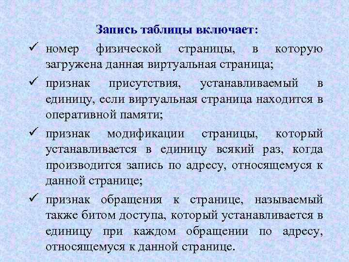 ü ü Запись таблицы включает: номер физической страницы, в которую загружена данная виртуальная страница;