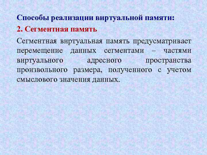 Способы реализации виртуальной памяти: 2. Сегментная память Сегментная виртуальная память предусматривает перемещение данных сегментами