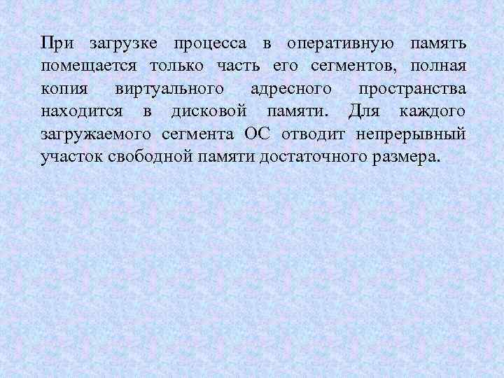 При загрузке процесса в оперативную память помещается только часть его сегментов, полная копия виртуального