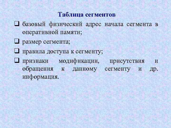 q q Таблица сегментов базовый физический адрес начала сегмента в оперативной памяти; размер сегмента;