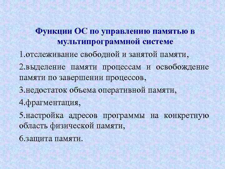 Функции ОС по управлению памятью в мультипрограммной системе 1. отслеживание свободной и занятой памяти,