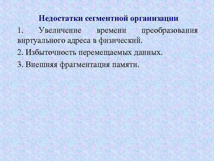 Недостатки сегментной организации 1. Увеличение времени преобразования виртуального адреса в физический. 2. Избыточность перемещаемых