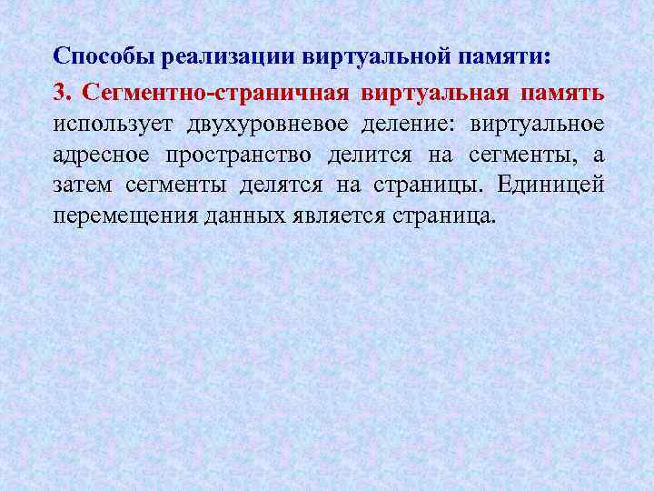 Способы реализации виртуальной памяти: 3. Сегментно-страничная виртуальная память использует двухуровневое деление: виртуальное адресное пространство
