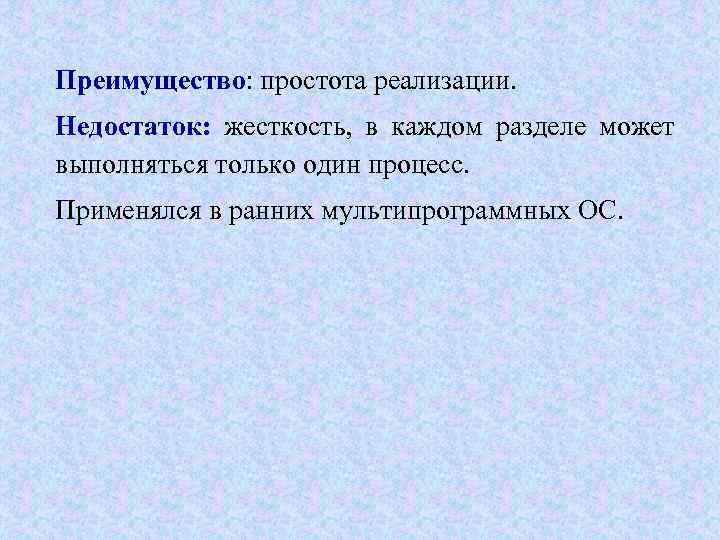 Преимущество: простота реализации. Недостаток: жесткость, в каждом разделе может выполняться только один процесс. Применялся