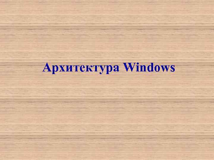 Архитектура Windows 