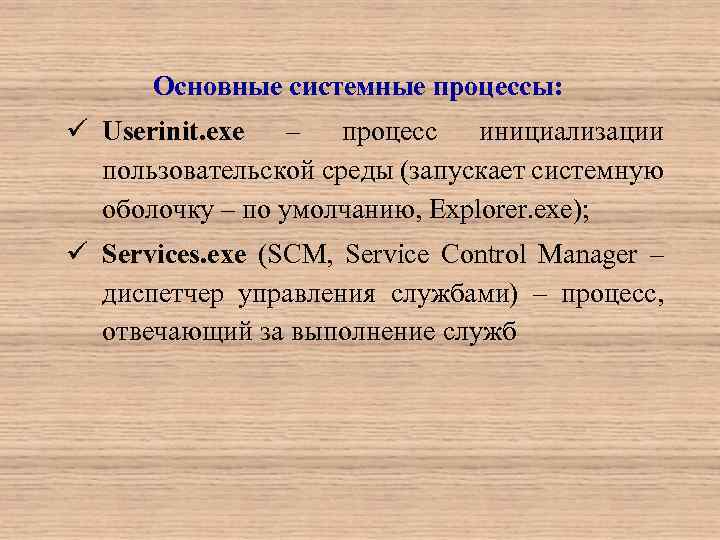 Основные системные процессы: ü Userinit. exe – процесс инициализации пользовательской среды (запускает системную оболочку