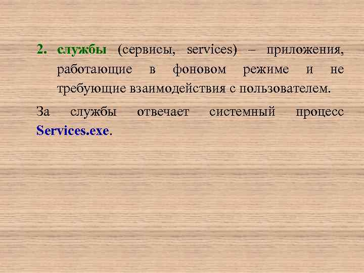 2. службы (сервисы, services) – приложения, работающие в фоновом режиме и не требующие взаимодействия